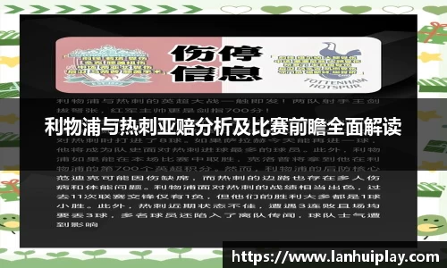 利物浦与热刺亚赔分析及比赛前瞻全面解读